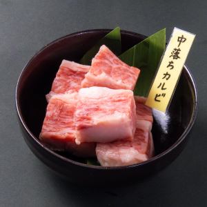 中落ちカルビ
