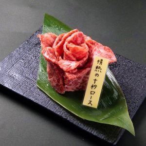 情熱の10秒ロース