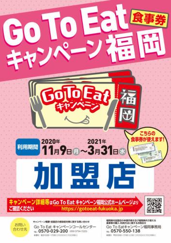 GoToEat Campaign Fukuoka