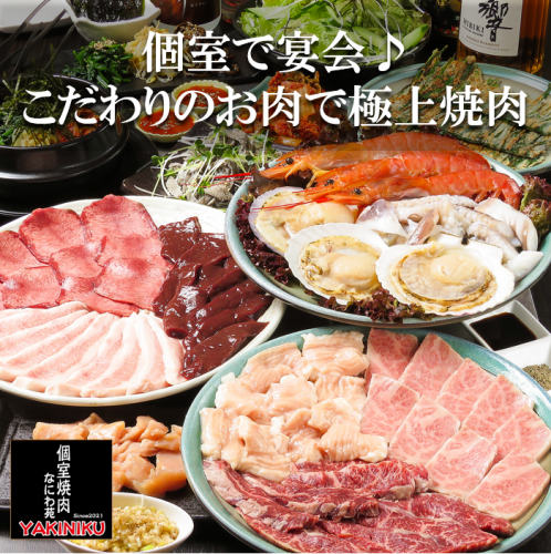 Enjoy our carefully selected ingredients and enjoy a private banquet♪