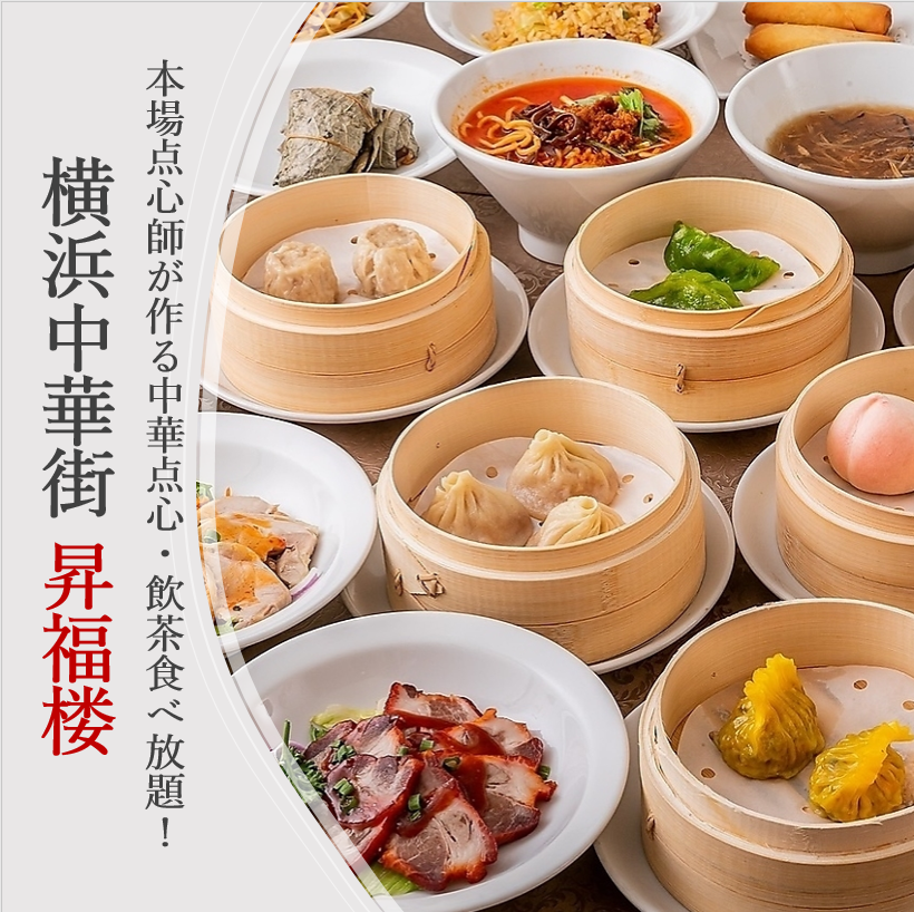 中華街超人気！「七福」「香港大飯店」姉妹店！香港点心師の手作り小籠包などの飲茶を