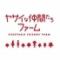 深谷テラス ヤサイな仲間たちファーム レストラン