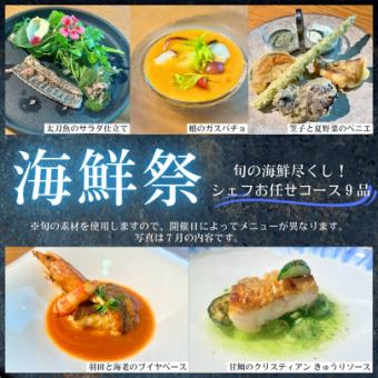 『海鮮祭』 ～旬の海鮮尽くし！お任せフルコース9品～★ソフトドリンク飲み放題付き