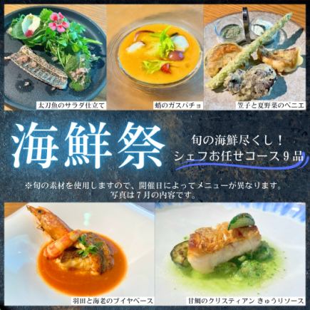 『海鮮祭』 ~旬の海鮮尽くし!お任せフルコース9品~★ソフトドリンク飲み放題付き