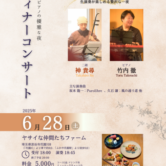 6/28♪ディナーコンサート(コース3品）