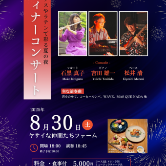 8/30♪ディナーコンサート(コース3品食事付）