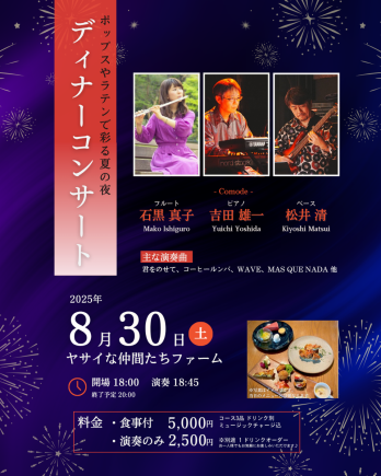 8/30♪ディナーコンサート(演奏のみ・ワンドリンク制）