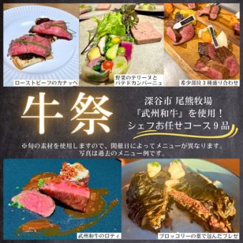 『牛祭』 ～牛づくしのお任せフルコース9品～（武州和牛×旬野菜）★ソフトドリンク飲み放題付き