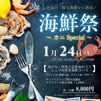 【1 월 24 일 한정】 해물 축제 ~ 게 Special ~ ★ 청량 음료 음료 무제한 포함