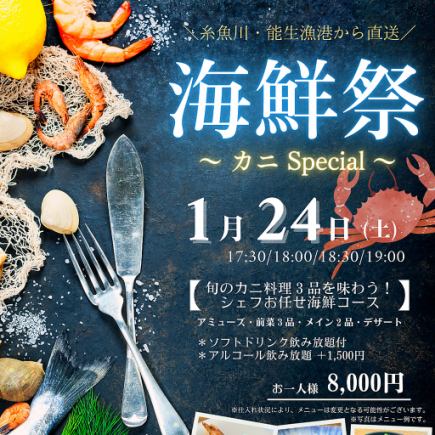 【1 월 24 일 한정】 해물 축제 ~ 게 Special ~ ★ 청량 음료 음료 무제한 포함