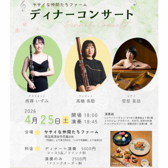 4月25日♪ディナーコンサート(コース3品食事付）