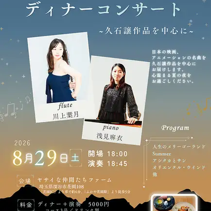 8月29日♪ディナーコンサート(演奏のみ食事なし・ワンドリンク制）