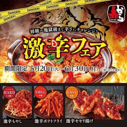 期間限定激辛フェア！