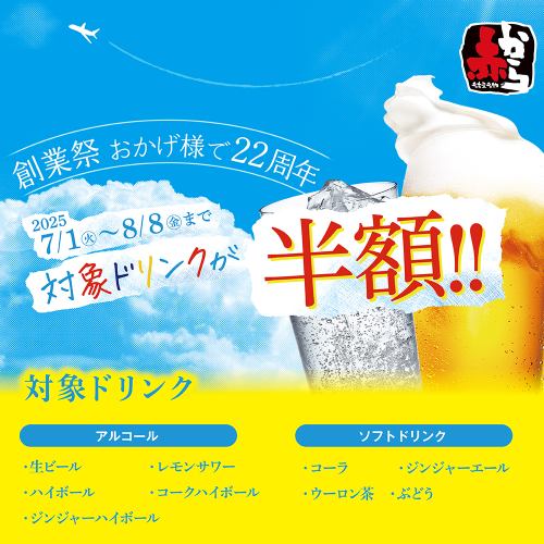 創業祭☆対象ドリンク半額