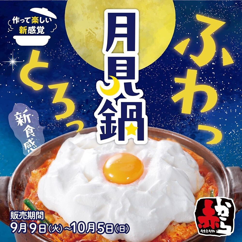 【9/9～10/5】赤から月見フェア☆「赤から月見鍋」が今年も登場！