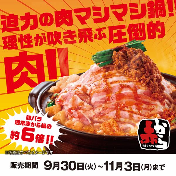 【9/30～11/3】肉マシマシフェア☆豚バラ通常の約6倍の迫力の肉マシマシ鍋！理性が吹き飛ぶ圧倒的肉！