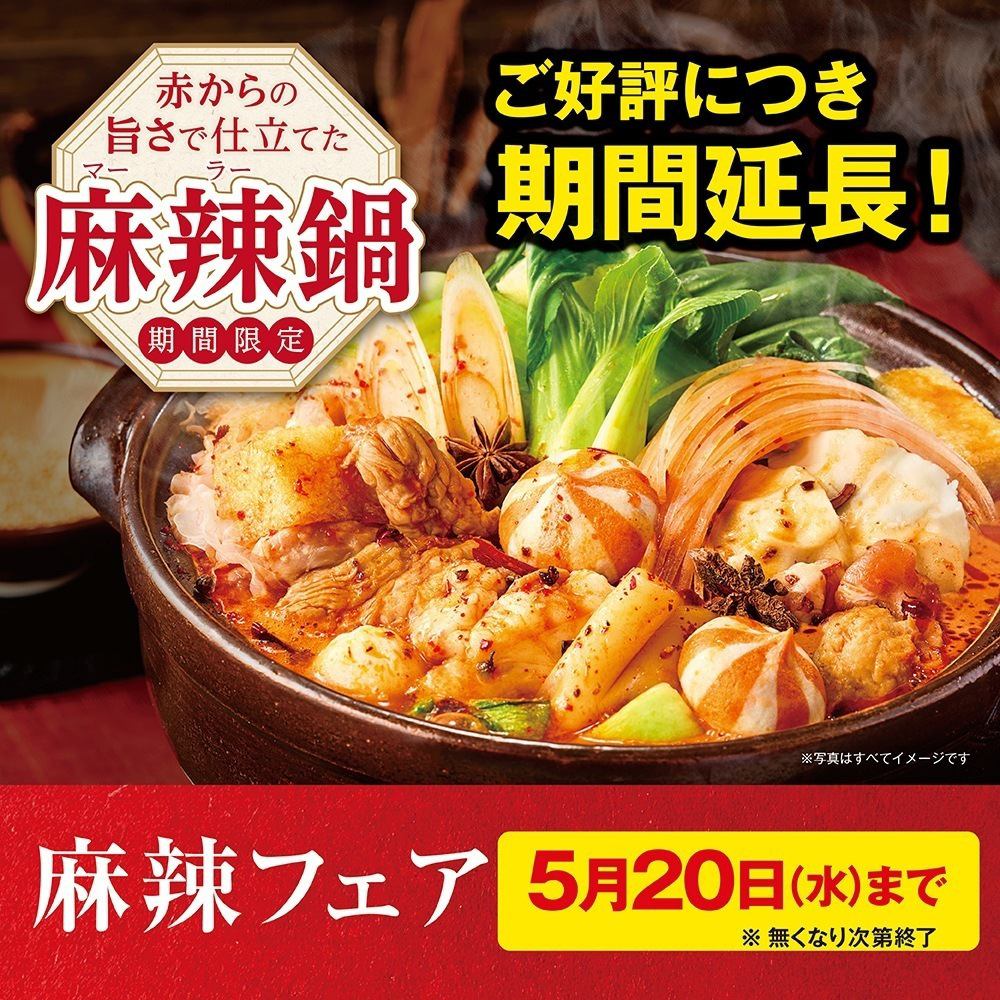赤から旨さで仕立てた麻辣鍋 | 麻辣フェア  | 4月1日(水)～5月10日(日)