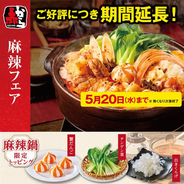 【期間限定】しびれる旨辛「赤から麻辣鍋」が新登場！麻辣ユッケなど限定逸品も楽しめる麻辣フェア開催中！