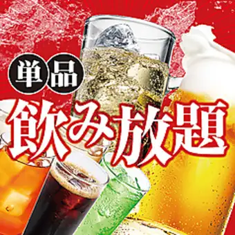 ■単品飲み放題■120分飲み放題♪1980円（税込）