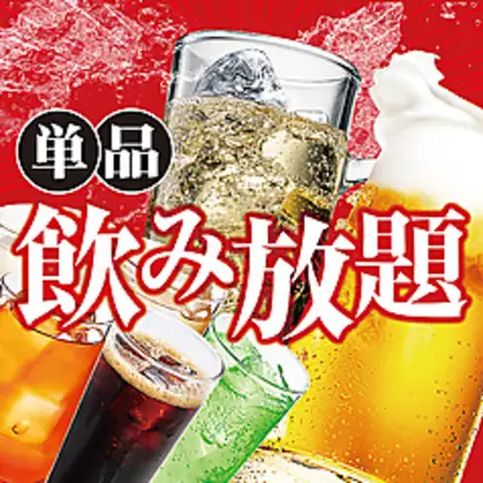 ■単品飲み放題■120分飲み放題♪1980円（税込）