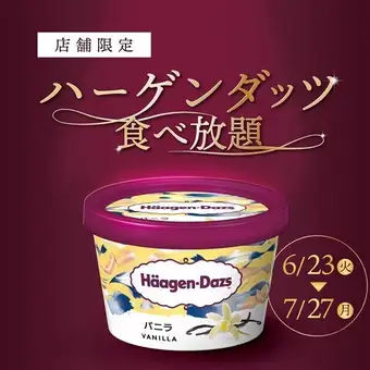 ハーゲンダッツ食べ放題