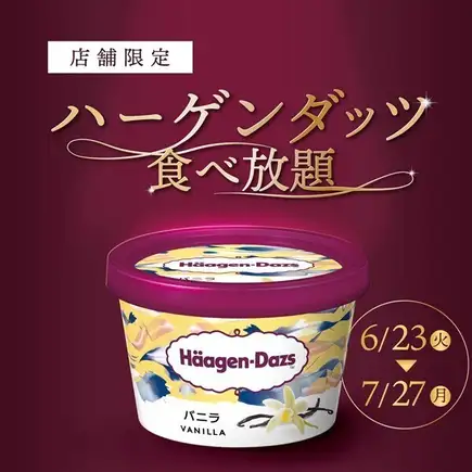 ハーゲンダッツ食べ放題