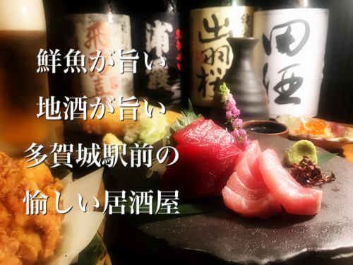 A fun izakaya in front of Tagajo Station, with delicious seasonal food and local sake!