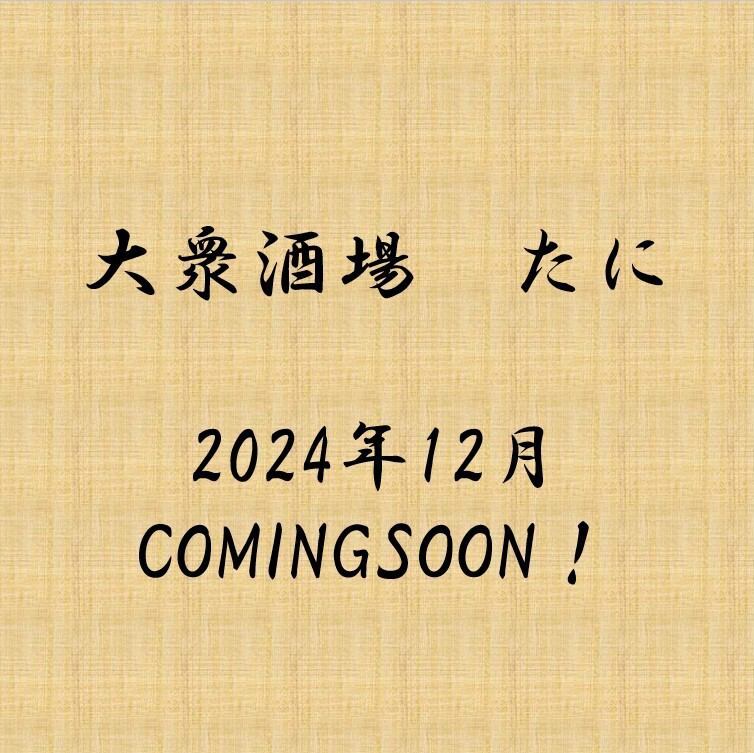 大衆酒場たに2024年12月NEW OPEN！！