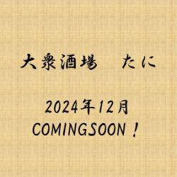 大衆酒場たにComing Soon....!