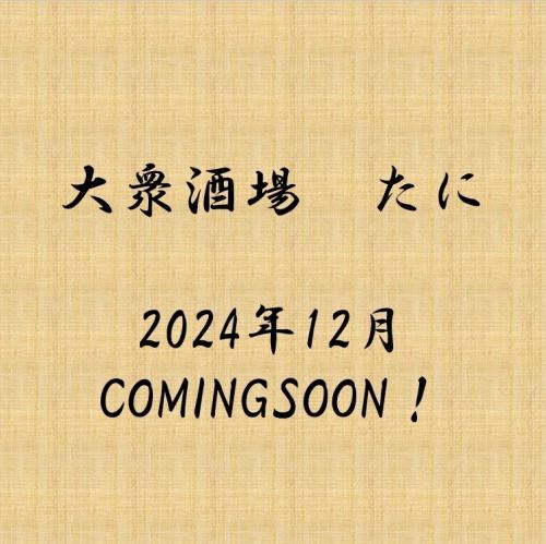 大衆酒場たにNEWOPEN！