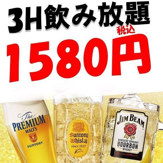[僅限平日！] 3小時無限暢飲1,580日元