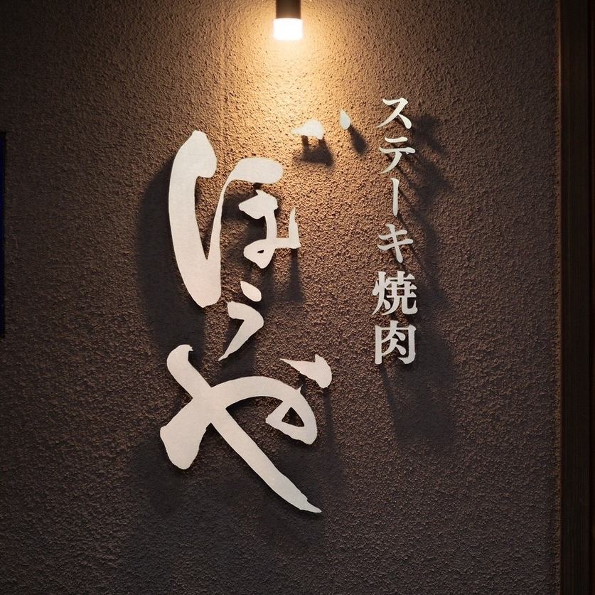 最高級の阿波牛をご堪能いただけるステーキ専門店。雰囲気抜群。