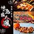 【焼き鳥1本50円】地鶏と鮮魚×完全個室　焼き鳥職人 鳳 -大宮本店-