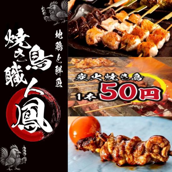 ★大宮駅にNEW OPEN☆完全個室と焼き鳥職人による和食郷土料理をお楽しみ下さい♪