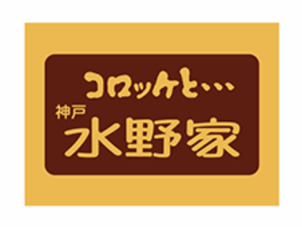 水野家の和牛ビーフコロッケ