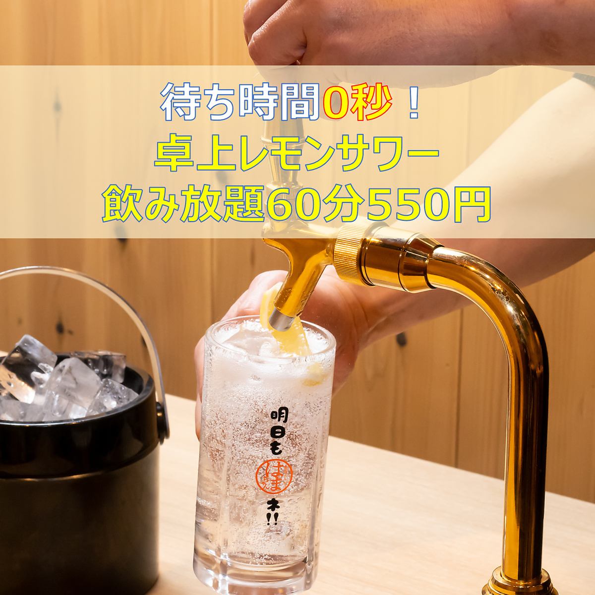 No waiting time! All-you-can-drink tabletop lemon sour for 550 yen for 60 minutes