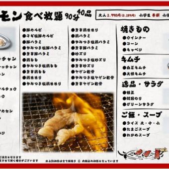 【平日月～木限定】ホルモン40種×90分食放コース 大人3289円(税込) 