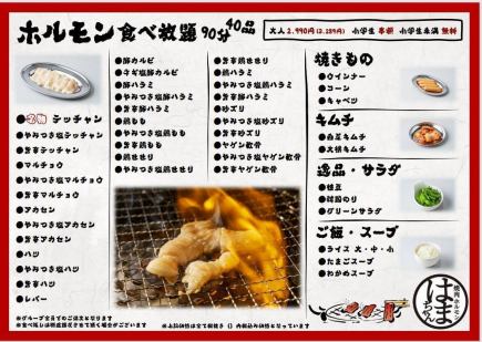 【平日月～木限定】店内カットの新鮮ホルモン40種×90分食放コース 大人3289円(税込)