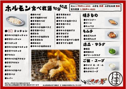 ホルモン食べ放題コース