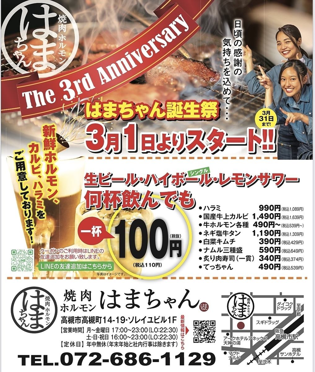 三週年紀念祭：生啤酒、威士忌蘇打水、檸檬酸味酒各100日圓（含稅110日圓）