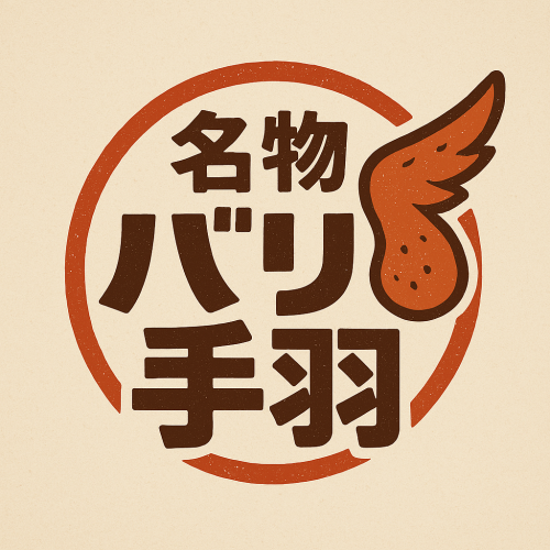 バリ手羽コース