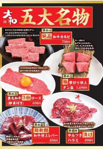 焼肉大和の五大名物!!