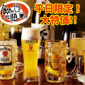 日～木曜日限定！！2時間単品飲み放題プラン1000円◎
