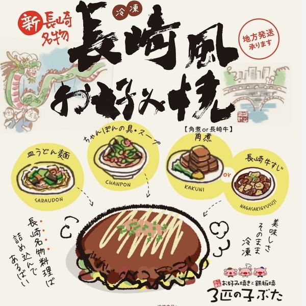 Nagasaki-style okonomiyaki mail order has finally started! We will deliver the proud okonomiyaki of 3 baby lids anywhere in the country.