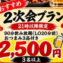 派對達人們注意！派對後活動♪ 僅限晚上9點後。內含3份開胃菜和90分鐘暢飲♪ 至少3人起訂