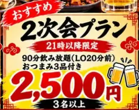猛者よつどえ!2次会プラン♪21時以降限定コース おつまみ3品 飲み放題90分♪ 3名様~OK