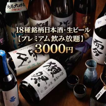 ☆銘柄日本酒18種+生ビール付【プレミアム飲み放題】4000⇒3000円