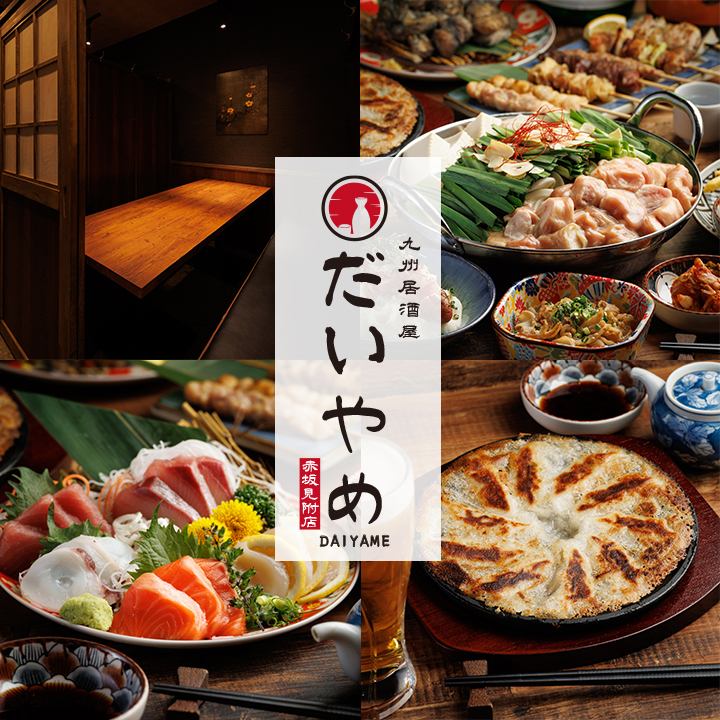 【赤坂見附駅徒歩1分】九州料理と地酒を個室で味わう居酒屋！宴会予約受付中！