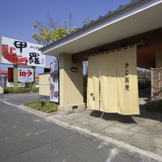 かに料理 高林甲羅本店