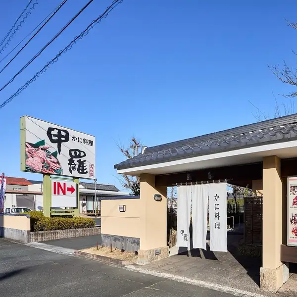 遠州鉄道線 助信駅 徒歩7分にある大きな「甲羅」の看板が目印です！甲羅専用の送迎バスも10名様以上のご予約で手配可能ですので、お気軽にお電話ください♪